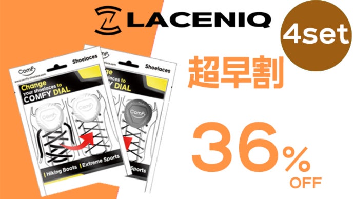 靴紐ストレスをなくす！結ばず、ダイヤルを回すだけで即フィット