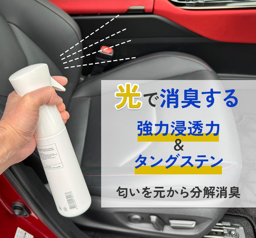 光の力で匂いを分解！微光でも反応する光触媒の消臭剤｜マクアケ