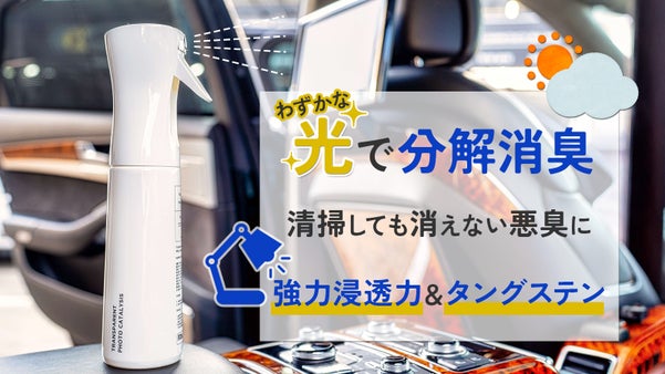 光の力で匂いを分解！微光でも反応する光触媒の消臭剤