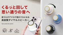 コンパクトなのに、本気の音質。回すだけ直感操作のBluetooth