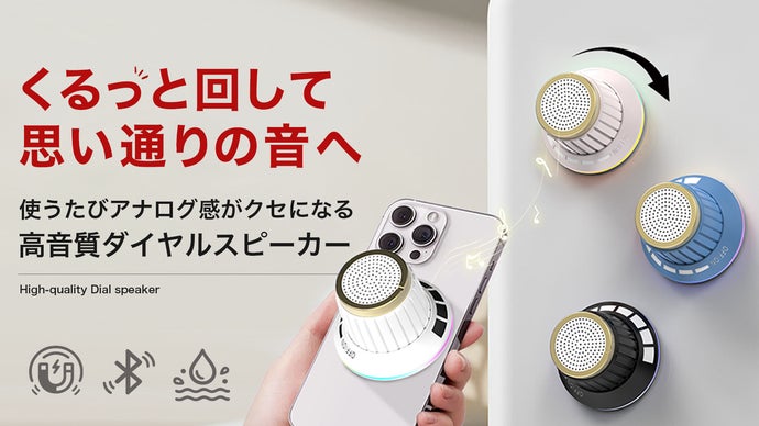 コンパクトなのに、本気の音質。回すだけ直感操作のBluetoothスピーカー