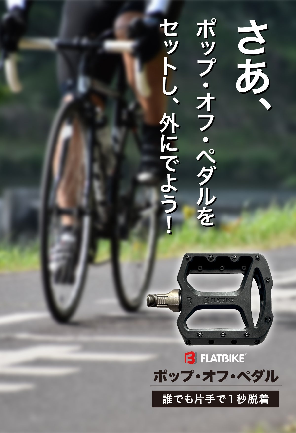 片手で1秒！脱着できる自転車ペダル。移動や収納スペースの悩みを