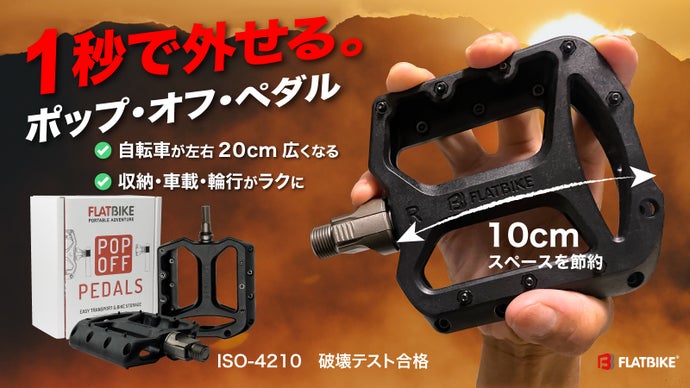 片手で１秒！脱着できる自転車ペダル。移動や収納スペースの悩みを『秒速』で解決！