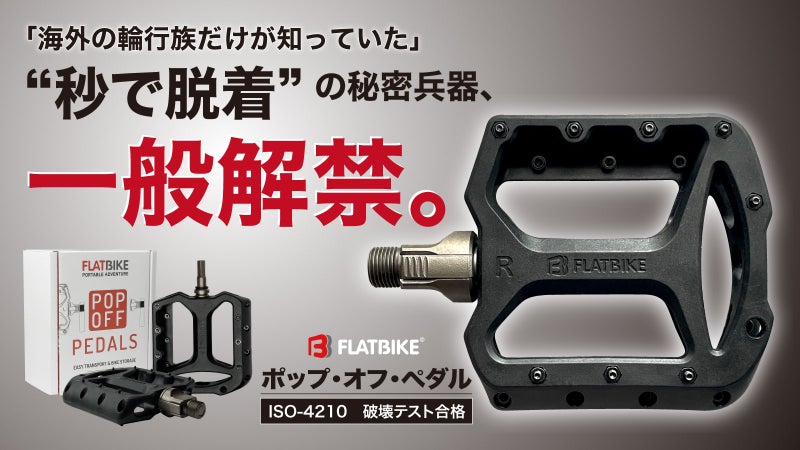 片手で１秒！脱着できる自転車ペダル。移動や収納スペースの悩みを『秒速』で解決！