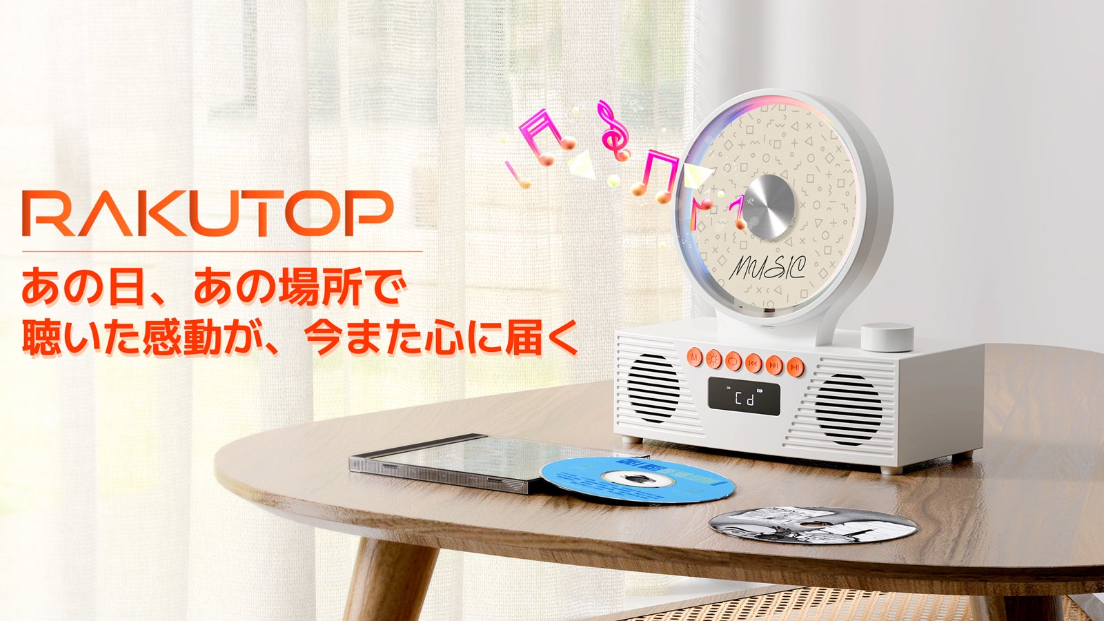 思い出のCDが蘇る、Bluetooth対応CDプレーヤー｜RAKUTOP｜マクアケ