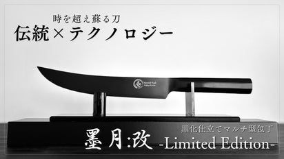 時を超え蘇る刃。伝統と革新が織りなす包丁【墨月：改 -Sumitsuki