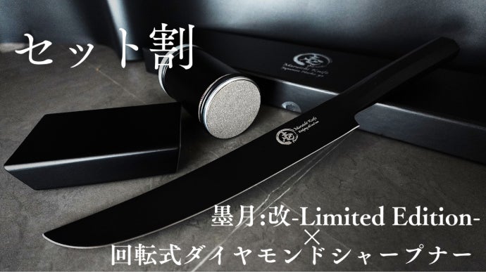 【年末セール！！期間限定15%引き】儀式包丁【新品・未使用】 時を超え蘇る刃。伝統と革新が織りなす包丁【墨月：改 -Sumitsuki