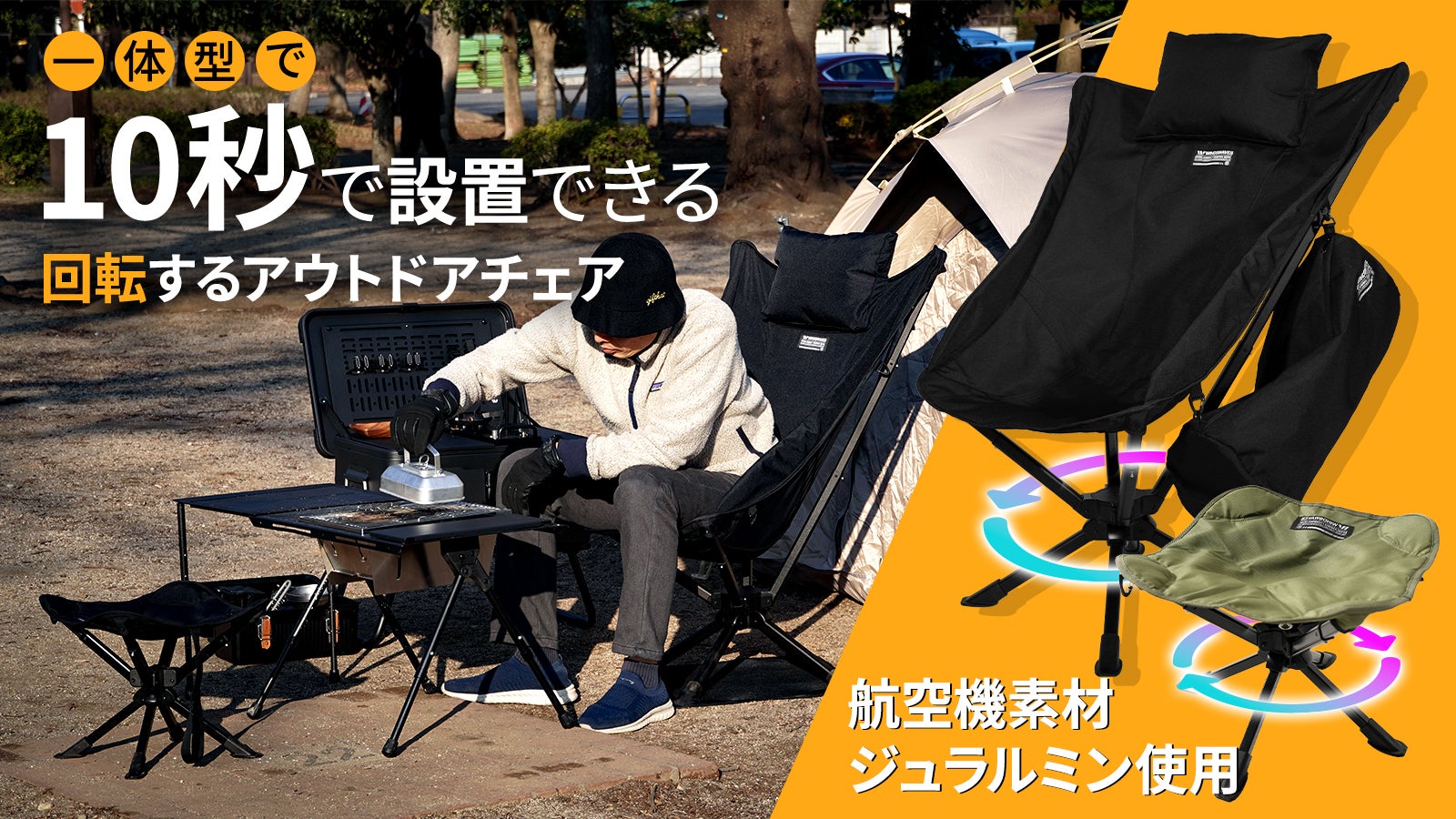 立ち座りのストレスを解消！10秒設置のキャンプ360°回転ハイバック