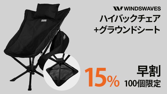 立ち座りのストレスを解消！10秒設置のキャンプ360°回転ハイバック 