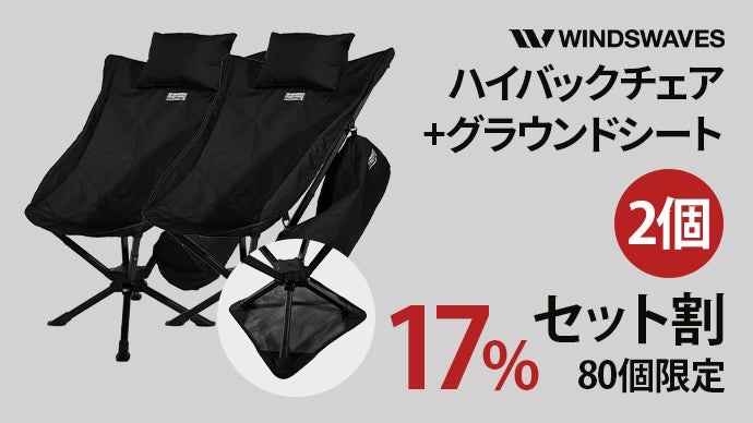 立ち座りのストレスを解消！10秒設置のキャンプ360°回転ハイバック