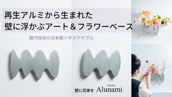再生アルミから生まれた、壁掛けのアート兼フラワーベース