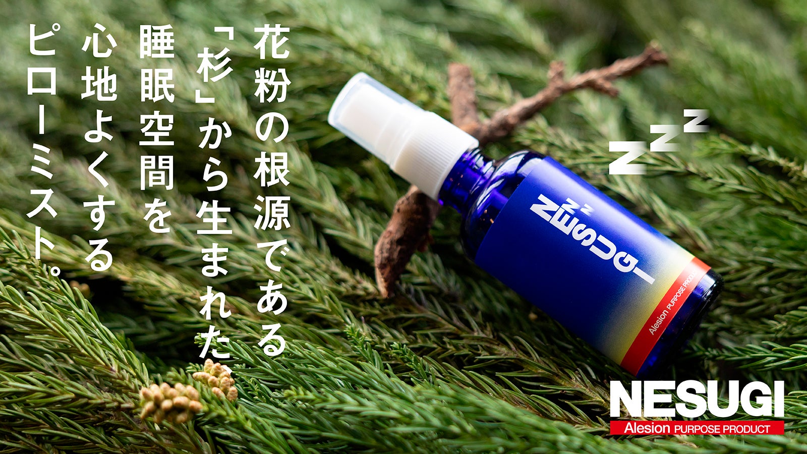 花粉の根源「杉」から生まれたピローミスト。睡眠空間を心地よくする