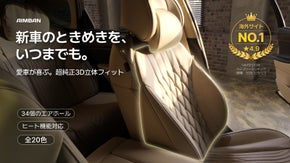 【新車のときめきをずっと】車好きが最後にたどり着く本命。付けたくなるシートカバー