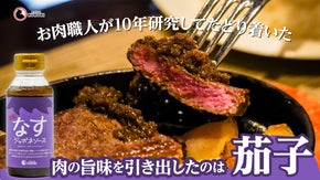 食肉卸55年。肉屋の視点で考えた、和牛の旨味をさらに引き出すジャポネソース