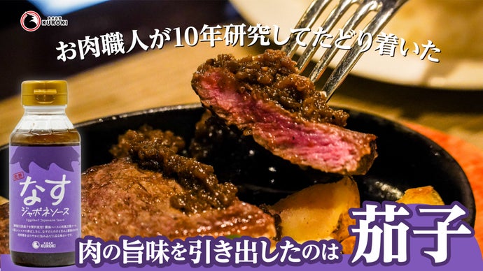 Makuake｜食肉卸55年。肉屋の視点で考えた、和牛の旨味をさらに引き出すジャポネソース｜Makuake（マクアケ）
