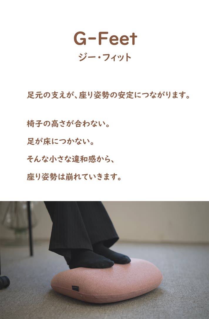 足元椅子クッション　Gフィット　快適空間づくりに 椅子・クッション・足元の3点で、長時間のデスクワークを快適に