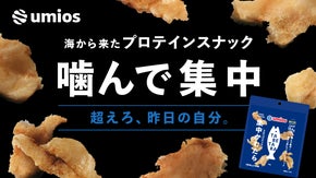 噛んで集中！　魚由来の高タンパクなスナック「集中かむたら」うまみしょうゆ味