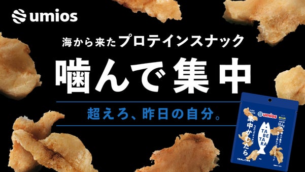 噛んで集中！　魚由来の高タンパクなスナック「集中かむたら」うまみしょうゆ味