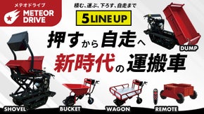 重労働に革命！新時代の運搬車「 METEOR DRIVE｜メテオドライブ」誕生！