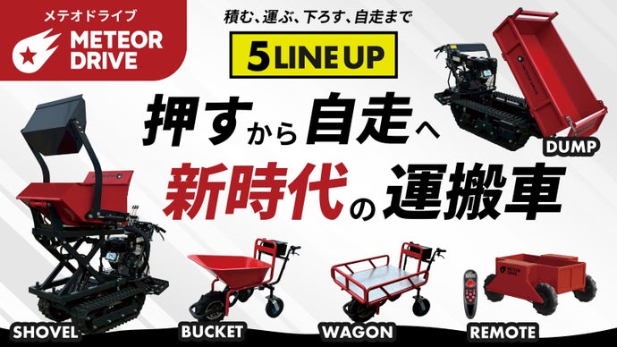 重労働に革命！新時代の運搬車「 METEOR DRIVE｜メテオドライブ」誕生！