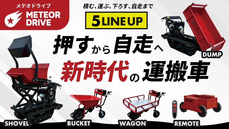 重労働に革命！新時代の運搬車「 METEOR DRIVE｜メテオドライブ」誕生！