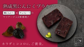 カラダ、喜ぶ美味しさ。"熟成黒にんにくブラウニ―"で、毎日のご褒美をヘルシーに。