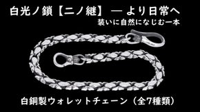 白光ノ鎖【二ノ継】受け継ぎ、整え、日常へ。 あの白銀を、もう一度。