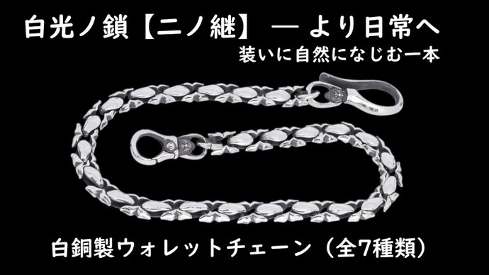 白光ノ鎖【二ノ継】受け継ぎ、整え、日常へ。 あの白銀を、もう一度。