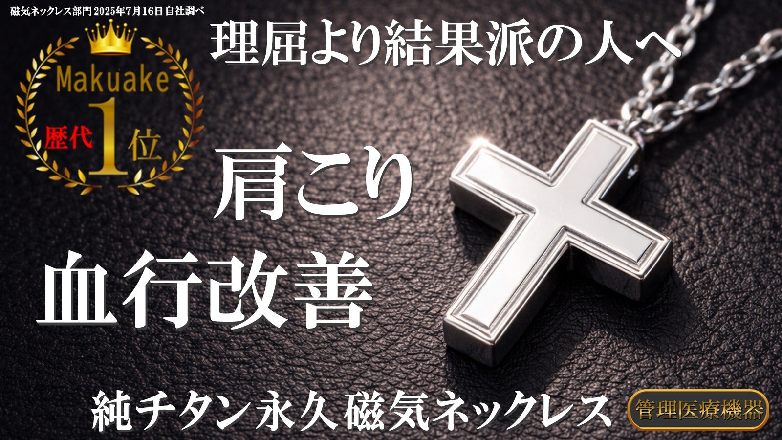 磁気ネックレスを疑っている貴方に試してほしい！ リピート率の高さを