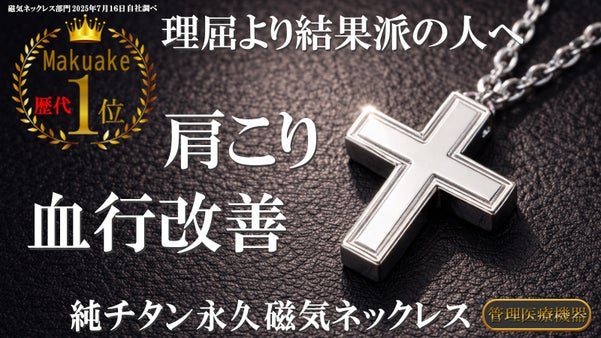 磁気ネックレスを疑っている貴方に試してほしい！　リピート率の高さを実感！