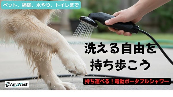 【蛇口いらずでどこでも清潔に】新発想のポータブルシャワー「AnyWash」登場！