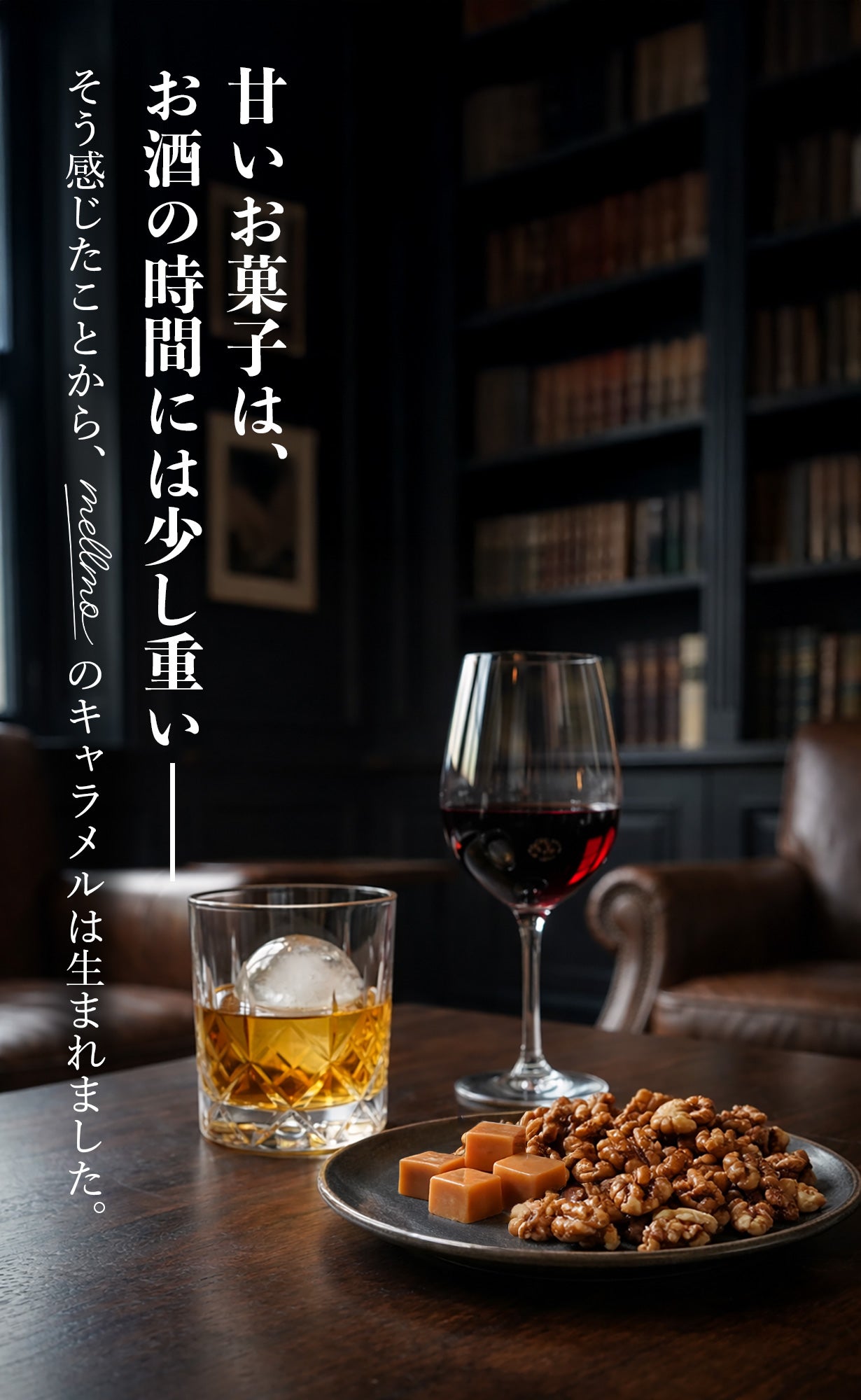 メルモ おまとめ品 ワインやウイスキーを特別に。大人目線で仕上げた、甘すぎない