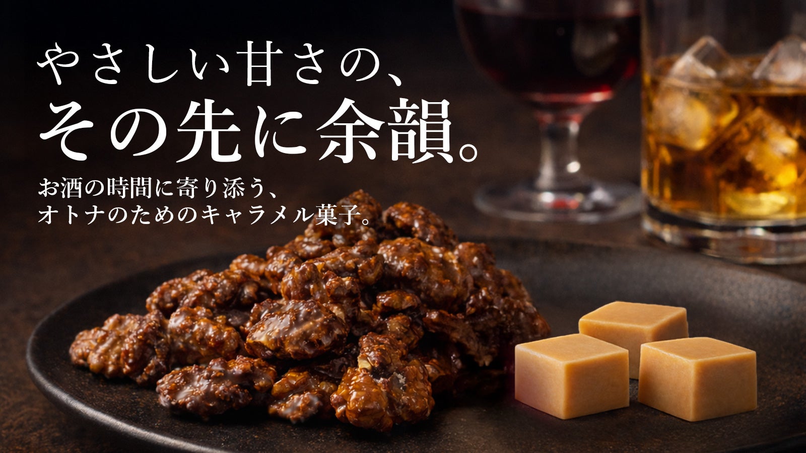 ワインやウイスキーを特別に。大人目線で仕上げた、甘すぎない