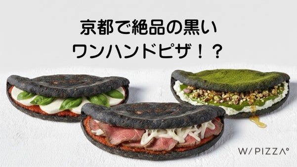 黒が魅せる、究極の食感。京都・W/PIZZA&deg;から自家製竹炭生地のワンハンドピザ