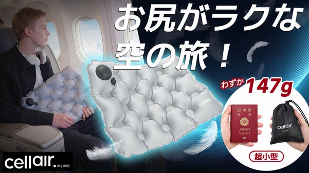 機内マスト！超小型・超軽量147g。長時間フライトをもっとラクに、CELLAIR