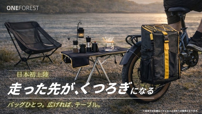 電動アシスト＆バイク専用のために作られた、憩いの場を設けるテーブルに変わるバック