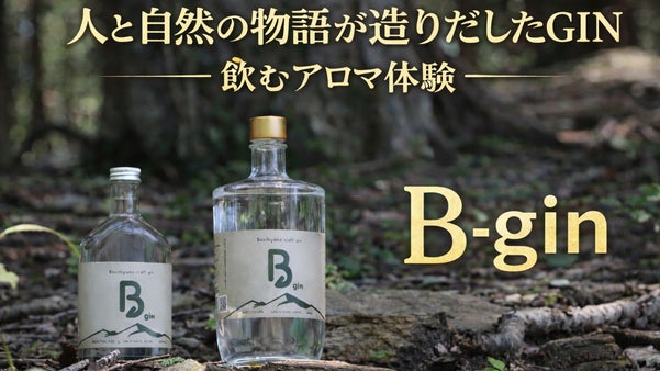 ― 人と自然の歴史が紡いだ至高のGINー