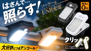 【アンコール】1秒設置！挟んで照らすクリップ型ソーラーセンサーライト「クリッパ」