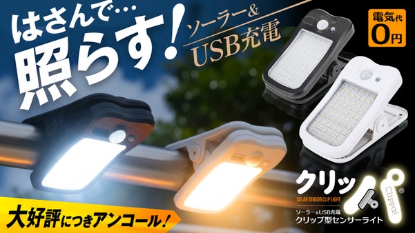 【アンコール】1秒設置！挟んで照らすクリップ型ソーラーセンサーライト「クリッパ」