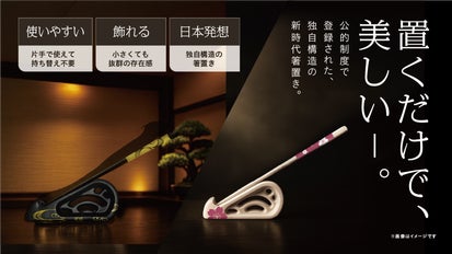 日本の美を世界へ。 使えて、飾れる箸置き｜マクアケ - アタラシイもの