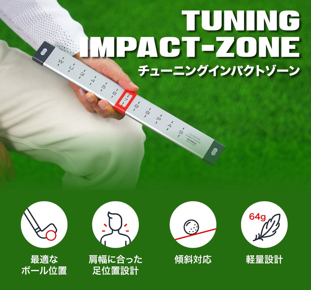 ゴルフボール位置とアドレスを目で確認! 感覚ではなく数字で揃える
