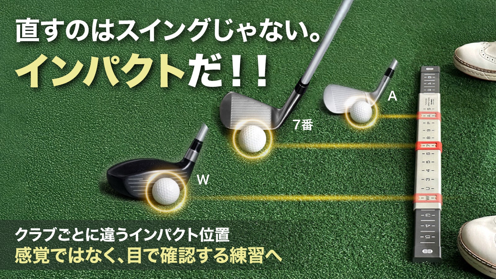 ゴルフボール位置とアドレスを目で確認! 感覚ではなく数字で揃える
