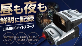 昼夜兼用！暗闇もはっきり見える180&deg;回転レンズ搭載LUMIRISナイトスコープ