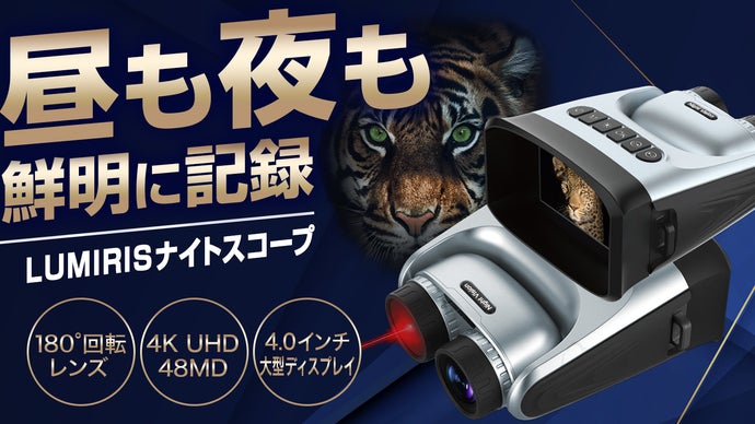 昼夜兼用！暗闇もはっきり見える180&deg;回転レンズ搭載LUMIRISナイトスコープ