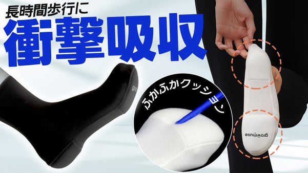 歩行時の衝撃をやさしく吸収。足を守るクッションソックス「カロリーソックス」
