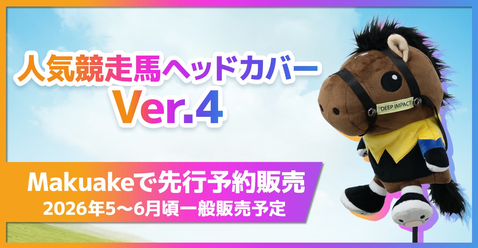 オーナー承認済】競馬好きゴルファーにピッタリ！競走馬ヘッドカバー