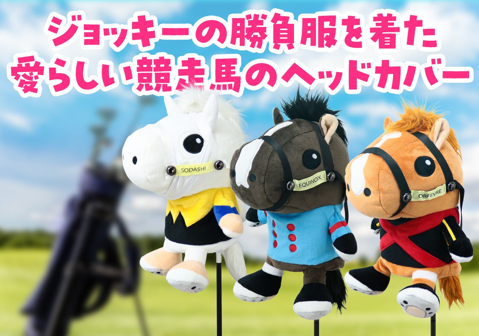 オーナー承認済】競馬好きゴルファーにピッタリ！競走馬ヘッドカバー