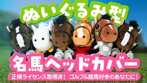 【オーナー承認済】競馬好きゴルファーにピッタリ！競走馬ヘッドカバー