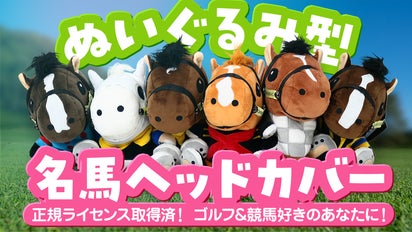 オーナー承認済】競馬好きゴルファーにピッタリ！競走馬ヘッドカバー