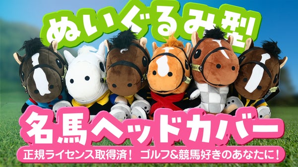 【オーナー承認済】競馬好きゴルファーにピッタリ！競走馬ヘッドカバー